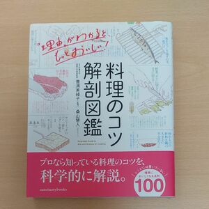 料理のコツ解剖図鑑 （ｓａｎｃｔｕａｒｙ　ｂｏｏｋｓ） 豊満美峰子／監修　桑山慧人／イラスト