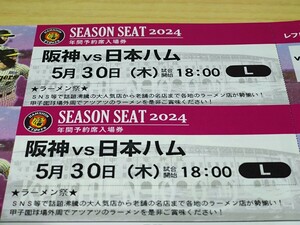5月30日（木）阪神　VS　日本ハム　レフト外野指定席　2連番
