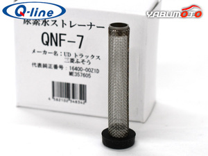 ■Q-line 尿素水フィルター タンク側 ストレーナー QNF-7 UDトラックス 三菱ふそう 16400-00Z1D ME357605 同時交換 アドブルー 送料無料