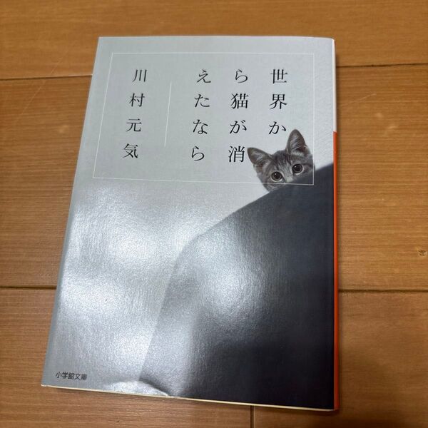 世界から猫が消えたなら (小学館文庫 か13-1) 川村元気/著