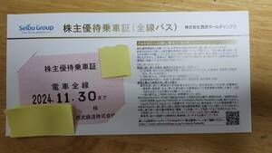 【送料込】西武鉄道 優待乗車証 (西武線　電車全線パス) 2024年11月30日期限