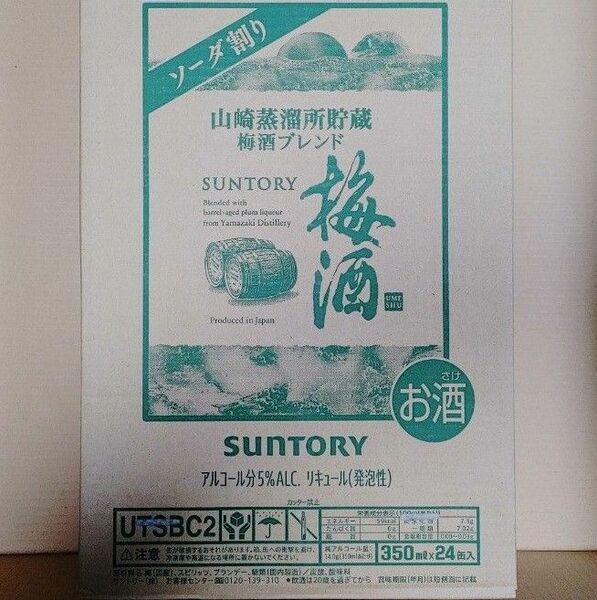 【新品未開栓】サントリー 山崎蒸溜所貯蔵梅酒ブレンド ソーダ割り缶350ml 24本ケース