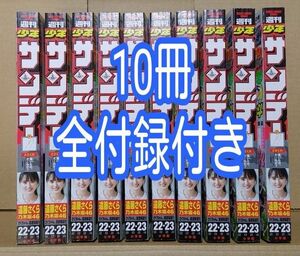 週刊少年サンデー 2024年22・23合併号（2024年4月24日発売） [雑誌] 全付録付き 10冊