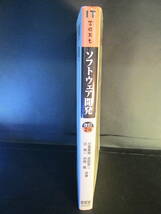 ソフトウェア開発 （ＩＴ　Ｔｅｘｔ） （改訂２版） 小泉寿男／共著　辻秀一／共著　吉田幸二／共著　中島毅／共著_画像3