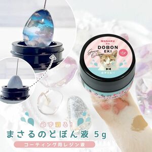 まさるのどぼん液 5g レジン コーティング液