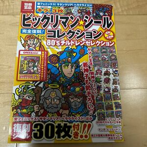 別冊宝島 ビックリマン ビックリマンシールコレクション sチルドレンセレクション ヘラクライスト 悪魔VS天使編 