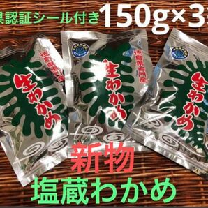 新物　鳴門わかめ 湯通し塩蔵わかめ 鳴門産　徳島県認証