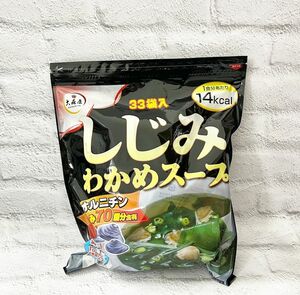 【新品★未開封】コストコ★大森屋★しじみわかめスープ★33袋入