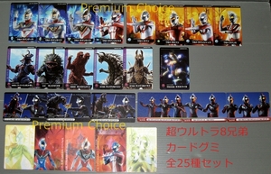 超ウルトラ8兄弟グミ プラスチックカード全25種セット 2008年