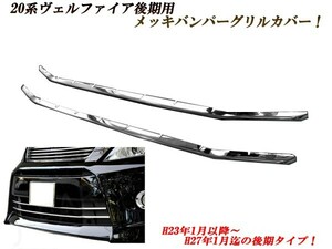 Vellfireべルファイア 20 後期 フロントBumper メッキモール メッキガーニッシュ メッキBumperダクト 2本