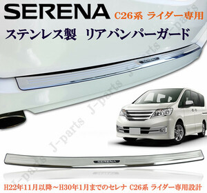  Nissan SERENA Serena C26 series rider exclusive use rear bumper guard made of stainless steel sticking type simple installation 