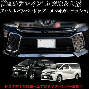 VellfireVellfire Hybrid 30 GenuineBody kitタイプ対応 フロントBumper アンダーメッキモール メッキガーニッシュ