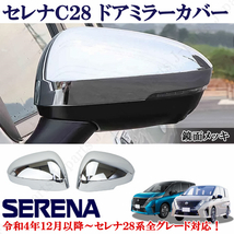 日産 セレナ C28 パーツ 全車適合 鏡面メッキ ミラーカバー ドアミラーカバー サイドエアロチューン_画像1