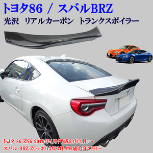 トヨタ 86 ZN6 スバル BRZ ZC6 リアルカーボン 大型タイプ リアスポイラー リヤ トランクスポイラー 純正トランク 貼り付け装着