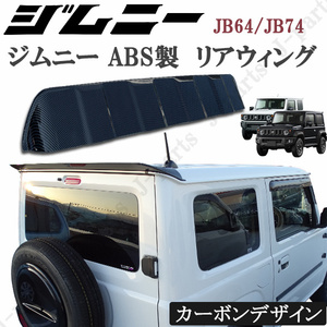 スズキ ジムニー JB64 ジムニーシエラ JB74 リアウィング 光沢カーボンデザイン リアスポイラー ゲートスポイラー リアルーフスポイラー