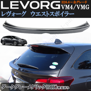 Subaru レヴォーグ VM4 VMG 前期 後期 ウエストスポイラー ダークグレーメタリック 61K 灰Color ミドルスポイラー トRunXポイラー ABS製