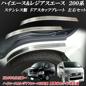 ハイエース&レジアスエース ２００系 標準車＆ワイド車共通 ステンレス製 ドアスカッフプレート 左右 キズ擦れ防止＆ドレスアップに