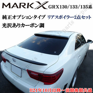 マークX GRX130 133 135系 リアルーフスポイラー＆トランクスポイラー 上下２点セット カーボン調 塗装済み かんたん貼り付け