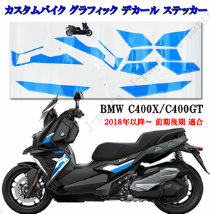 カスタムバイク グラフィック デカール ステッカー シール 車体左右 BMW C400X KIT MOTORSPORT G.selection ブルー 青ライン