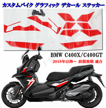 カスタムバイク グラフィック デカール ステッカー シール 車体左右 BMW C400X KIT MOTORSPORT G.selection_画像1