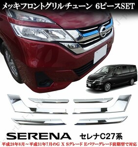 日産　セレナ　C27　前期　ｅパワー　G / X / S　フロントグリル　メッキガーニッシュ　グリルメッキ　鏡面メッキ　貼り付け装着 ６Pcs