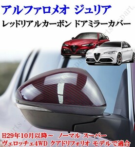  Alpha Romeo real carbon red carbon & black color door mirror cover sticking type left right set 