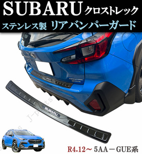 スバル　クロストレック　5AA-GUE系　リアバンパーガード ブロンズブラック カラー ステンレス製　キズ防止 愛車の保護