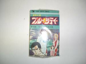 ヤフオク 星野之宣 ブルーシティーの中古品 新品 未使用品一覧