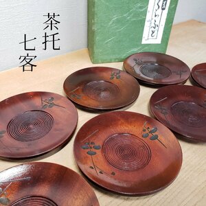 茶托 7客セット 葡萄　ぶどう 木製 民芸クラフト 茶道具 煎茶道具 小道具 茶席 和食器 茶器 おもてなし コースター 来客用 【60n378】