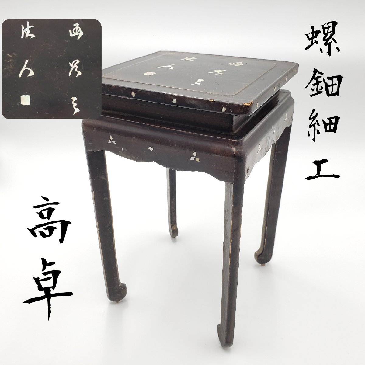 螺鈿細工 高卓 花台 高卓 盆栽具 華道具 茶道具 香炉台 盆栽台 飾台 時代物 古道具インテリア 小道具 置物台 中国美術 床の間【100n384】