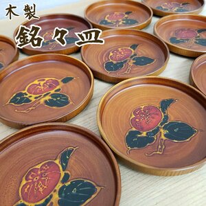 銘々皿　木製　菓子皿揃い 10客 φ13cm　烏城彫り?　漆器　漆塗　天然木?　和食器　木製漆器　木製食器　茶道具　茶器　飲食店【80z603】