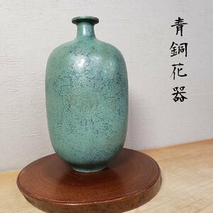 花瓶　青銅製　花器　壺　金属工芸　花入れ　レトロ　土器　アンティーク　和風　【60r1】