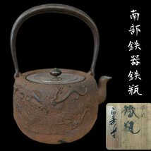 鉄瓶 保寿堂 龍 姥口道具 南部鉄器 煎茶道具 急須 鉄器 古道具 古民具 当時物 煎茶道具 湯沸かし 茶道具 金属工芸 骨董【100i3885】_画像1