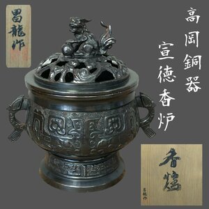 宣徳香炉 昌龍作 狛犬錫銅 高岡銅器　香道具　伝統工芸　金属工芸　茶道具　煎茶道具　アンティーク 時代物 古美術 骨董【80i3886】