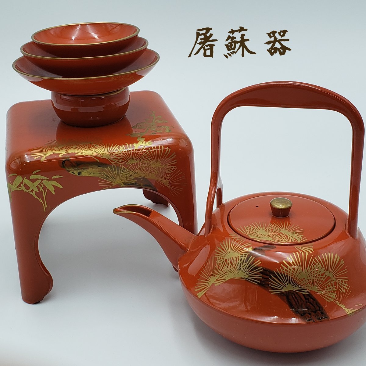 2025年最新】Yahoo!オークション -漆器 屠蘇器の中古品・新品 2025年最新】Yahoo!オークション -漆器 屠蘇器の中古品・新品