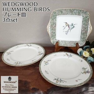 プレート皿　3点セット　ウエッジウッド　WEDGWOOD　ハミングバード　鳥　グリーン　アンティーク　食器 パスタ皿 カレー ピザ【100s2493】