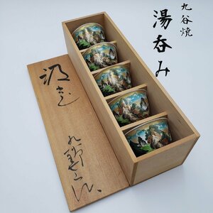 九谷焼 九谷陶寿 古九谷 金彩 茶器セット 湯呑み 5客 湯飲み　茶席　茶器 茶道具　茶道 骨董　煎茶　おもてなし　来客用【80r7】