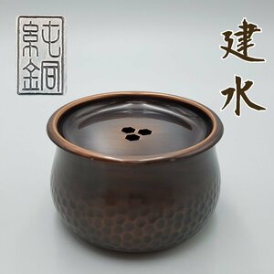 純銅製　建水　茶道具　茶器　銅製品　茶こぼし　金属工芸　骨董　和風　銅器　煎茶　和風　アンティーク　骨董品　小道具【60u13】