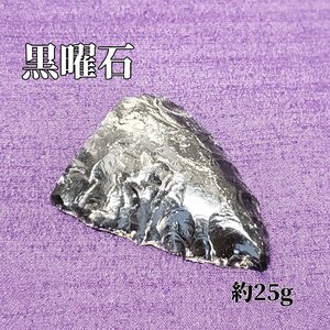 黒曜石 北海道白老産　重量25g 石器 鉱物　原石　発掘品 コレクション 矢じり 矢尻 やり パワーストーン オブジェ 観賞【ライトe1983】