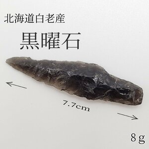 黒曜石 8g 北海道白老 矢じり 発掘出土品 石鏃 火山ガラス 矢じり石 魔除け 御守 パワーストーン 石器時代 狩り 古代文明【ライトt3590】