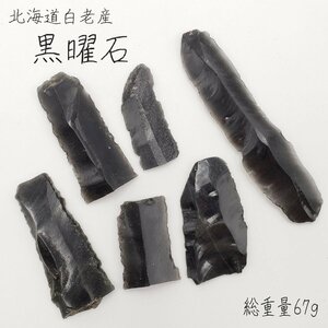 黒曜石 総重量67g 北海道白老 矢じり 発掘出土品 石鏃 火山ガラス 矢じり石 魔除け パワーストーン 石器時代 狩り 古代文明【ラt35592】