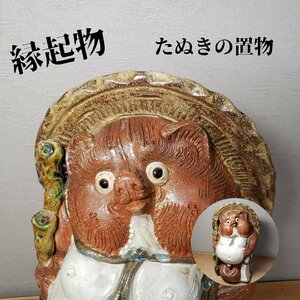 狸置物　高さ約28.5cm 幅約21cm 商売繁盛 縁起物 開運 お守り 商売 金運UP 陶器製 焼き物 陶芸 たぬき 置物 オブジェ 和風【100r18】