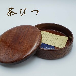 茶びつ 茶櫃 欅 天然木 直径約21cm 茶碗・菓子・和食器 ケース 煎茶道具 小道具 古道具 昭和レトロ アンティーク 当時物 木製【80u20】