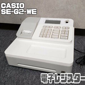 CASIO SE-G2-WE electron resistor * operation goods 2016 year made? used reji manual reji Casio store retail store sale shop accounting furniture key none ×[100t3597]