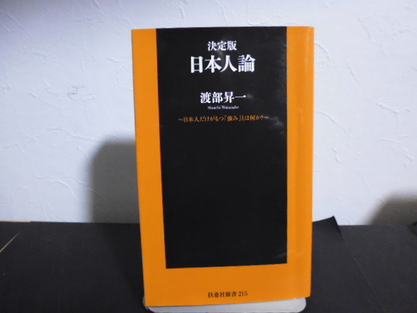 決定版　日本人論　日本人だけがもつ「強み」とは何か？ （扶桑社新書　２１５） 渡部昇一／著