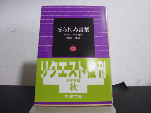 パウル・ハイゼ　忘られぬ言葉　淵田一雄訳　岩波文庫