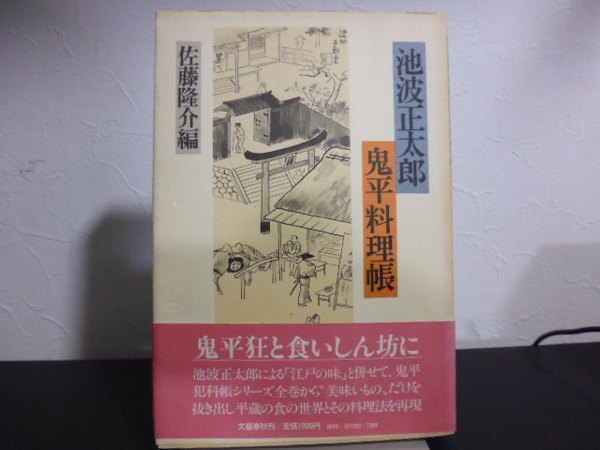 池波正太郎・鬼平料理帳 〔池波正太郎／著〕　佐藤隆介／編　文藝春秋刊