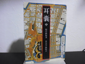 耳嚢（中）根岸鎮衛著・長谷川強校注・岩波文庫 