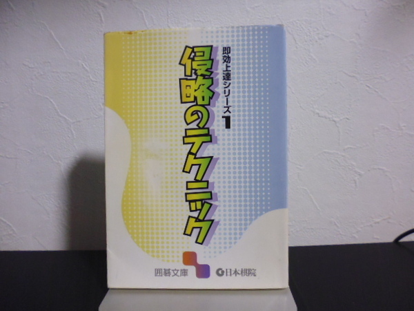 即効上達シリーズ（１～３）囲碁文庫・日本棋院