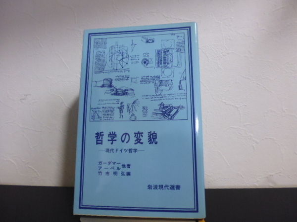 哲学の変貌　現代ドイツ哲学 （岩波現代選書　８８） ガーダマー／〔ほか〕著　竹市明弘／編